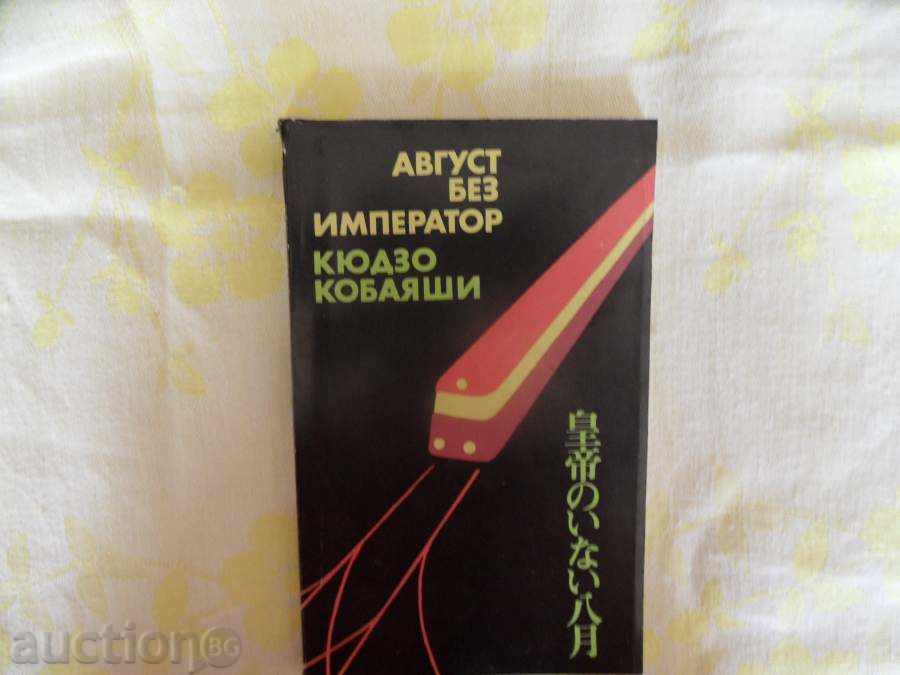 Αύγουστο χωρίς EMPEROR -1988g