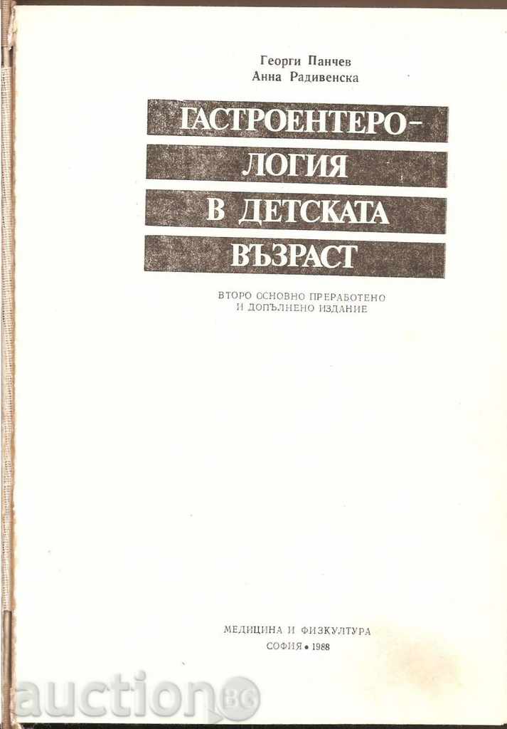 Gastroenterology in childhood Prof. G. Panchev with price 12.50 BGN | € 6.39 Gastroenterology in childhood Prof. G. Panchev with price 12.50 BGN | € 6.39