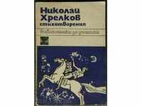 poezii Nikolai Hrelkov-
