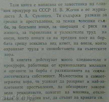 The traces of crime with price 4.00 BGN | € 2.05 The traces of crime with price 4.00 BGN | € 2.05