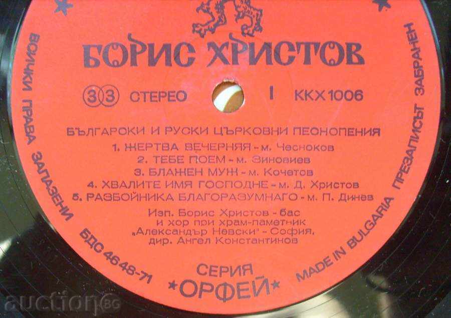 gramophone record - Boris Hristov / Church chants 1006 with price 15.00 BGN | € 7.67 gramophone record - Boris Hristov / Church chants 1006 with price 15.00 BGN | € 7.67