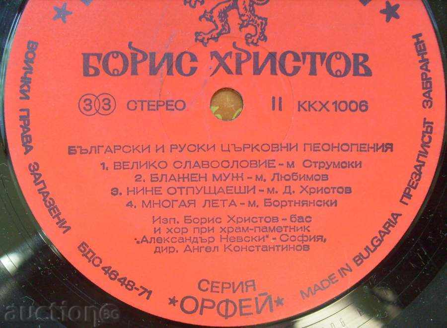 Auction gramophone record - Boris Hristov / Church chants 1006 Auction gramophone record - Boris Hristov / Church chants 1006