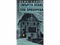 Ο θάνατος κρύβεται κάτω από το παράθυρο