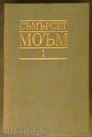 W. Somerset Maugham. Επιλεγμένα έργα. τόμος 1