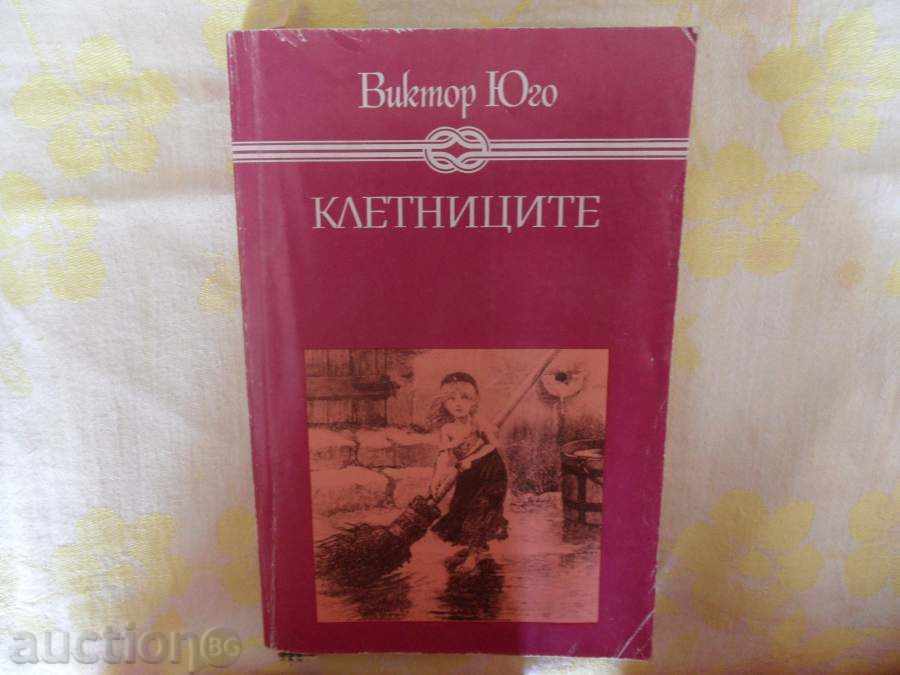 КЛЕТНИЦИТЕ КЛЕТНИЦИТЕ