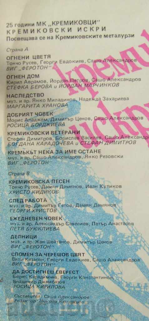 Auction gramophone plate - Kremikovski sparks 5 - № 12390 Auction gramophone plate - Kremikovski sparks 5 - № 12390