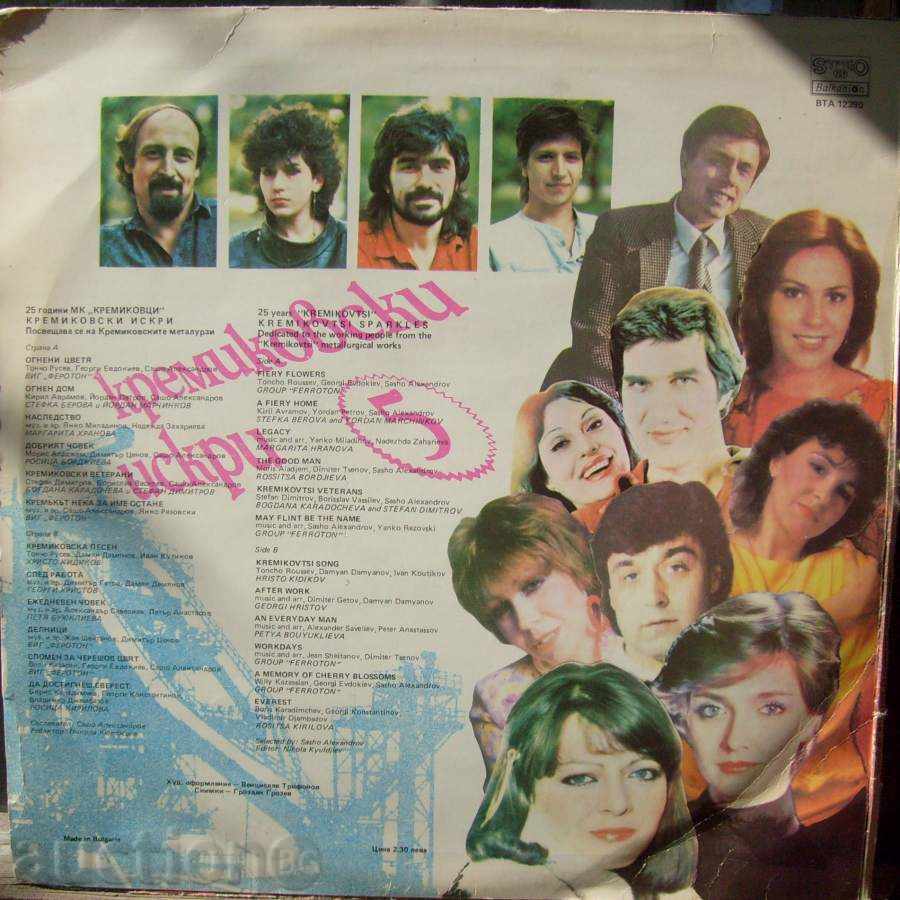 gramophone plate - Kremikovski sparks 5 - № 12390 - 5 gramophone plate - Kremikovski sparks 5 - № 12390 - 5