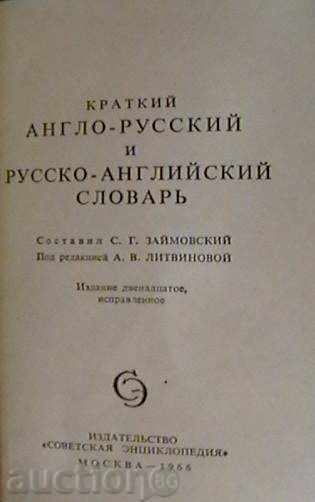 Англо-Русский / Русско-Английский словарь with price 6.00 BGN | € 3.07