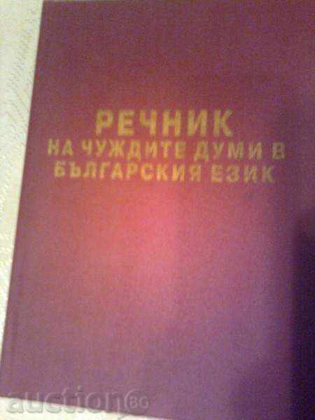 Dicționar de cuvinte străine în limba bulgară în 1994
