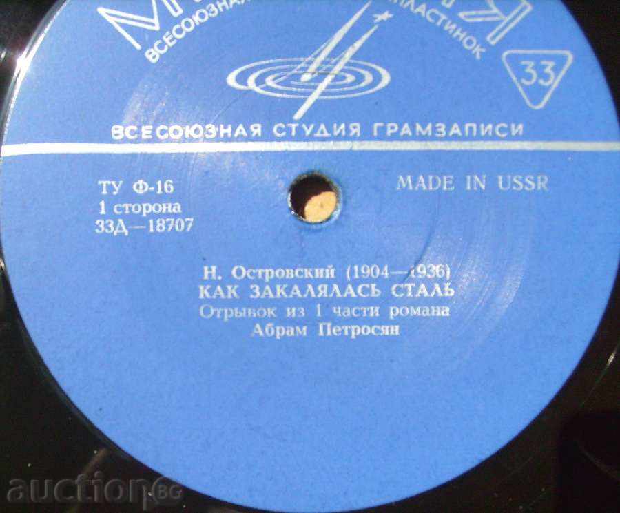 gramophone plate - Как закалялась сталь - в "- 18707 with price 7.00 BGN | € 3.58 gramophone plate - Как закалялась сталь - в "- 18707 with price 7.00 BGN | € 3.58