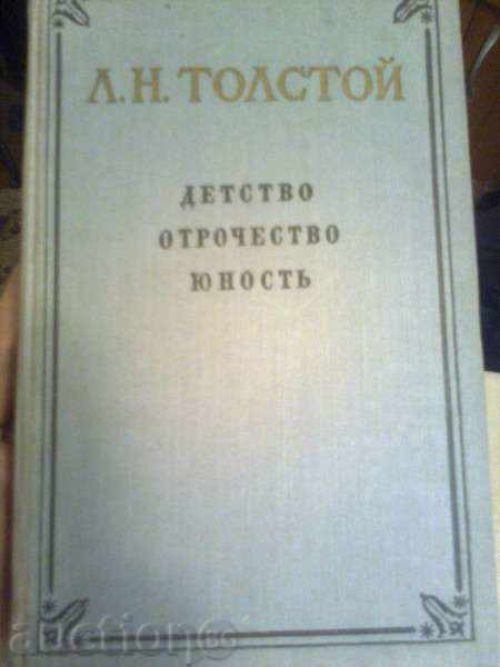 ЛЕВ Н. Толстой - Детство, Отрочество, Юность - 1954 г
