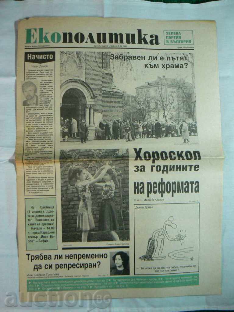 Εφημερίδα "Ecopolicy" τεύχος 5, Έτος Ι, Σόφια, 09.04.1990g