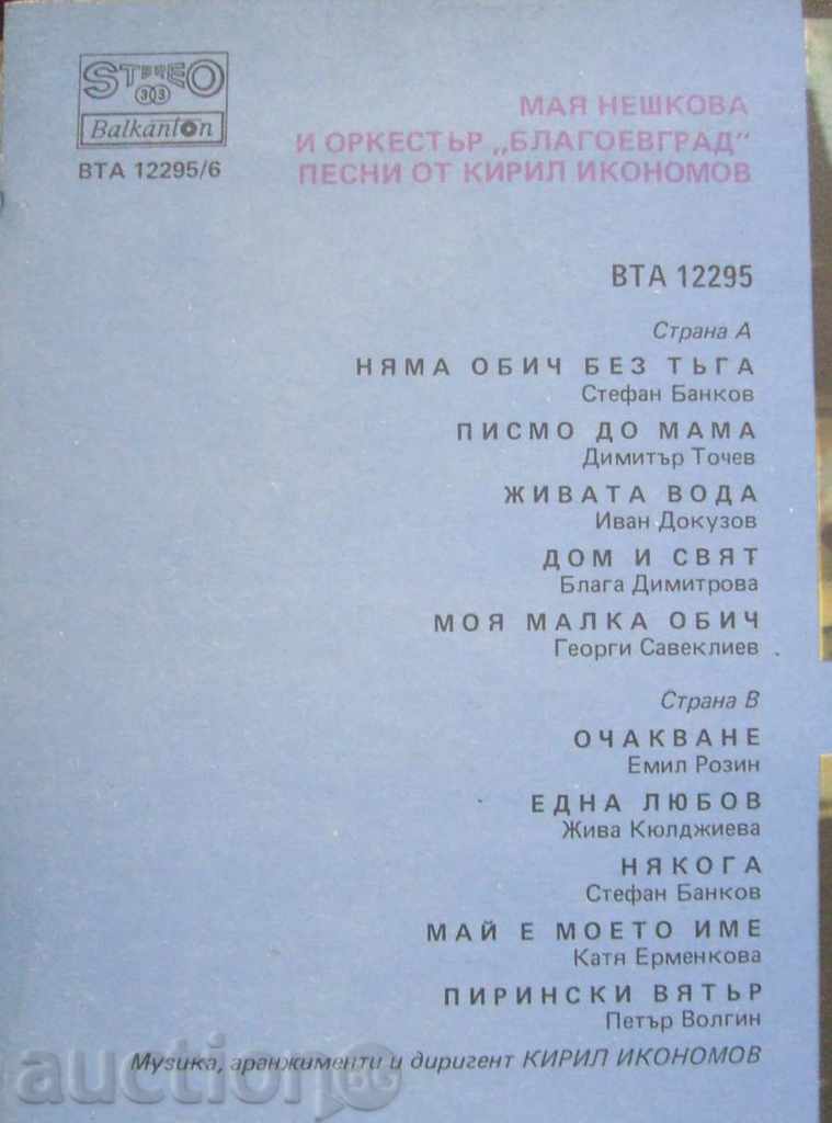 gramophone record - Maya Neshkova / Happy Birthday № 12295 with price 12.00 BGN | € 6.14