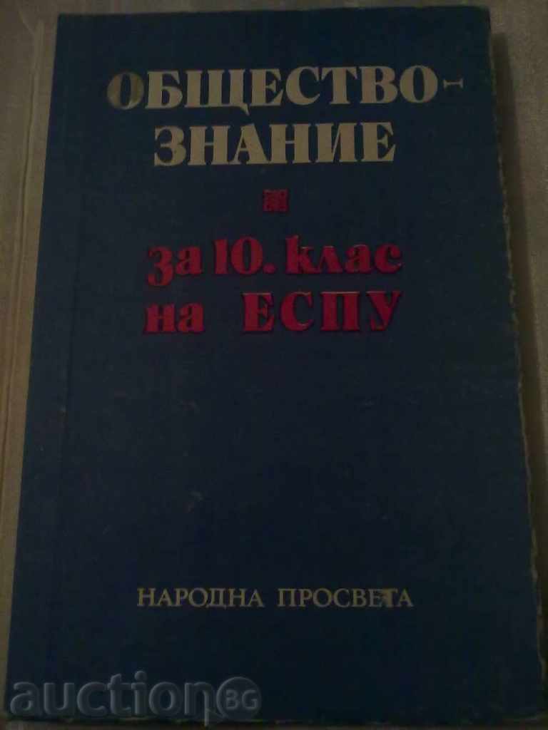 The textbook "Social Science" for the 10th grade - 1982 / Marko Markov