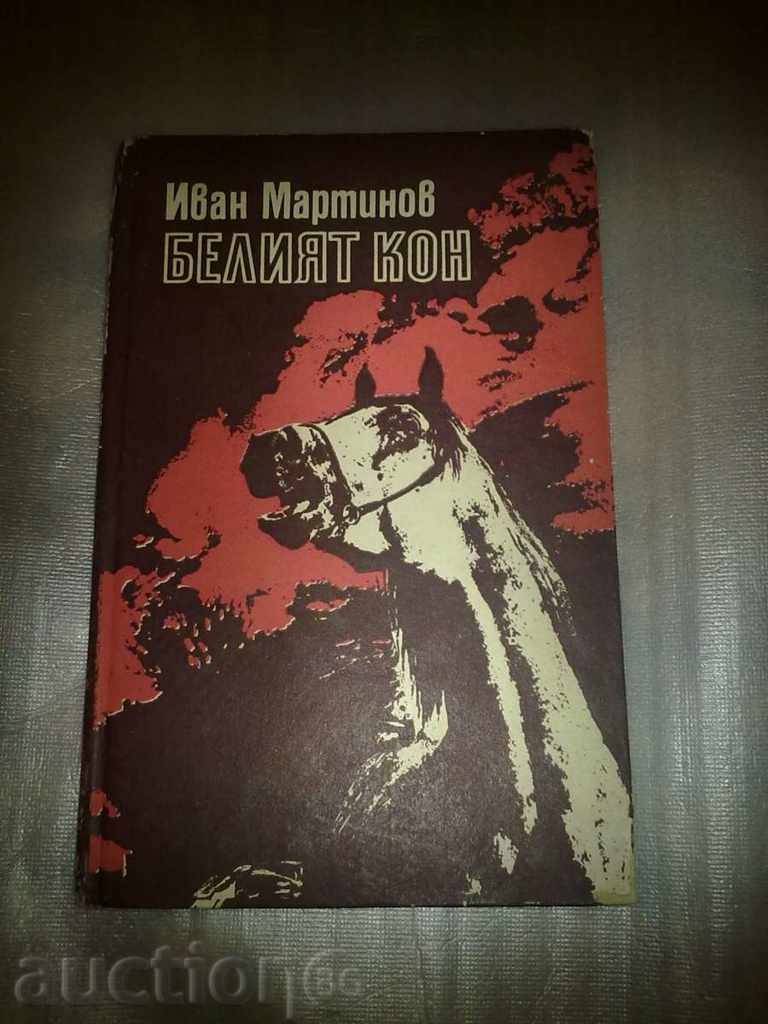 Книга "Белият кон" - разкази / автор Иван Мартинов