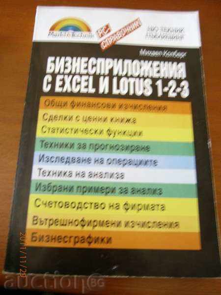 Михаел Колберг БизнесПриложения с EXCEL и LOTUS 1-2-3 1996г.
