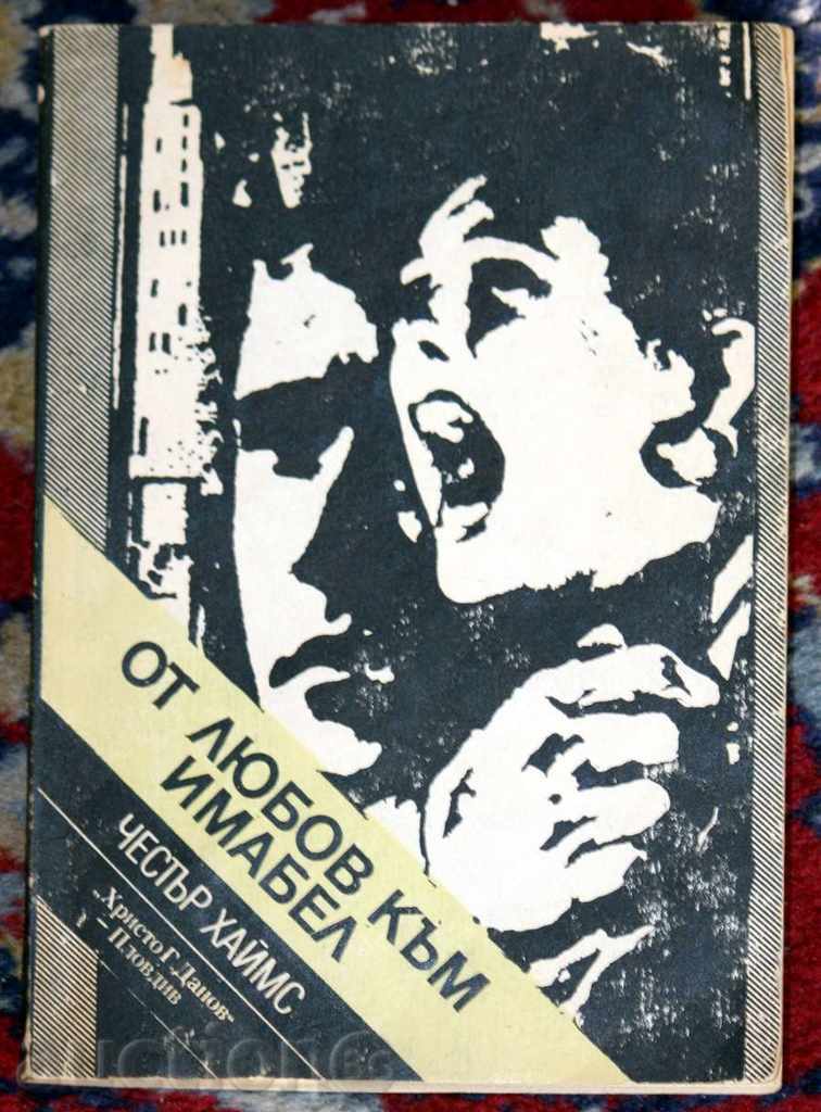 CHESTAR HAMMES - LOVE TO IMAMEL