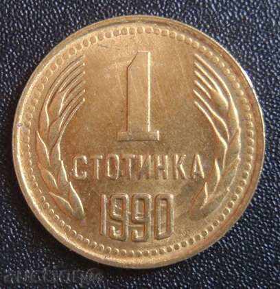 1 стотинка 1990г.
