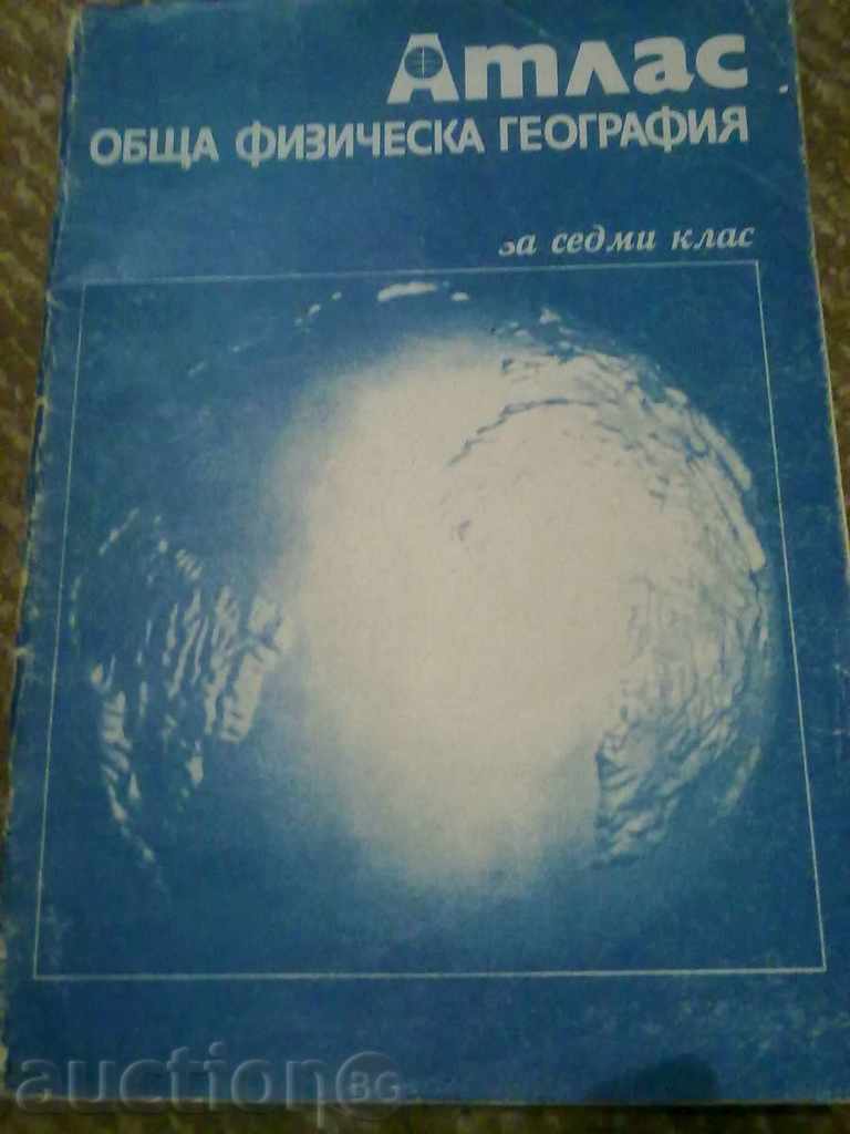 Атлас "Обща физическа география" - 1980 год.