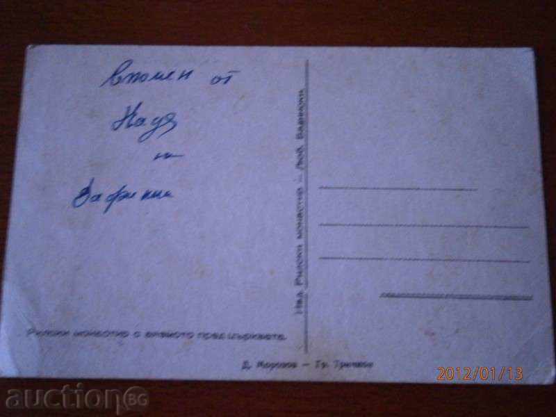 Old postcard - Rila Monastery with the Ayazmo in front of the church with price 3.00 BGN | € 1.53 Old postcard - Rila Monastery with the Ayazmo in front of the church with price 3.00 BGN | € 1.53