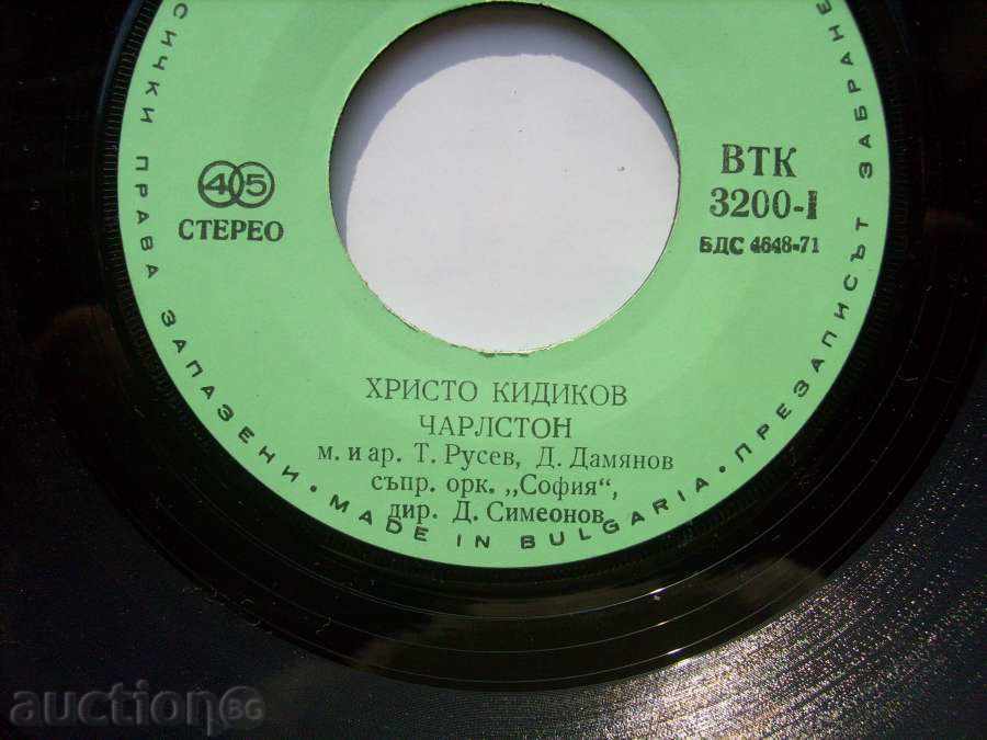 малка плоча - Христо Кидиков / Чарлстон № 3200 с цена 4.00 лв. | € 2.05 малка плоча - Христо Кидиков / Чарлстон № 3200 с цена 4.00 лв. | € 2.05
