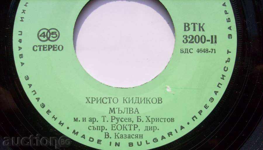 Аукцион малка плоча - Христо Кидиков / Чарлстон № 3200 Аукцион малка плоча - Христо Кидиков / Чарлстон № 3200