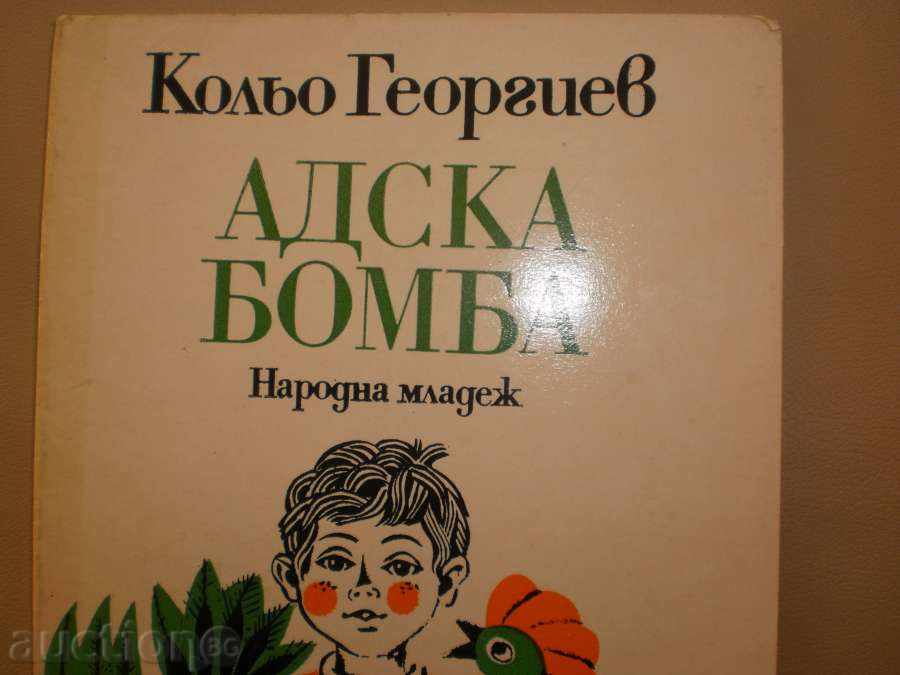 Kolyo Georgiev - \ "Hell Bomb \" with price 1.00 BGN | € 0.51 Kolyo Georgiev - \ "Hell Bomb \" with price 1.00 BGN | € 0.51