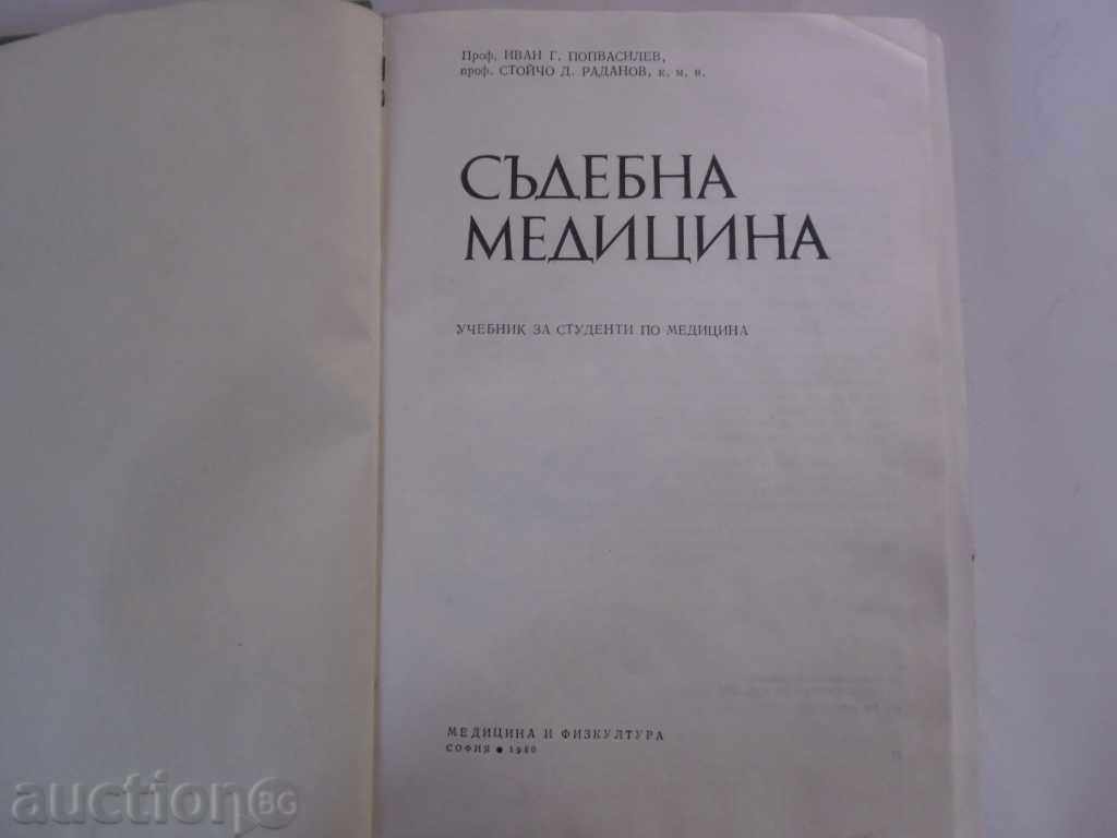 JUDICIAL MEDICINE-1980 with price 14.44 BGN | € 7.38 JUDICIAL MEDICINE-1980 with price 14.44 BGN | € 7.38