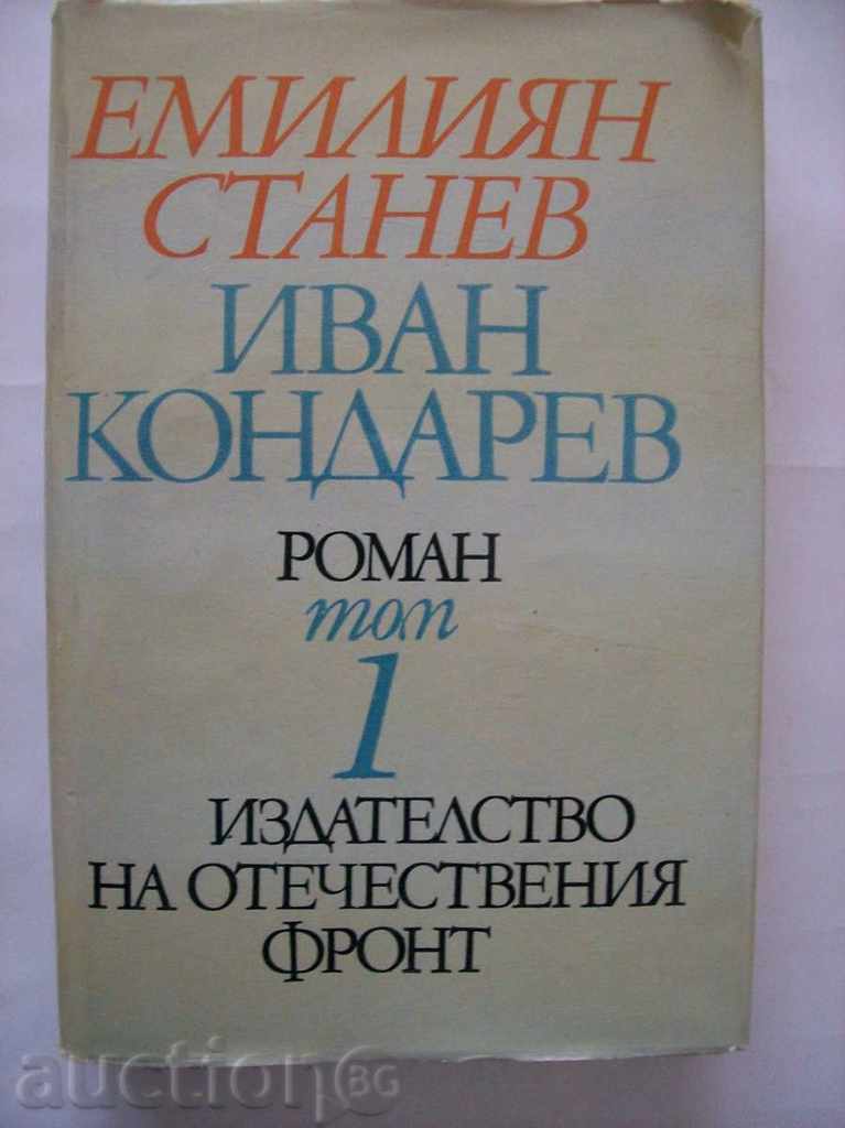 Ivan Kondarev, volumul 1 - Emilian Stanev
