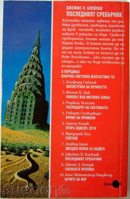 Джеймс П. Блейлок \"Последният сребърник\" ИСФ\' 11 с цена 6.00 лв. | € 3.07 Джеймс П. Блейлок \"Последният сребърник\" ИСФ\' 11 с цена 6.00 лв. | € 3.07