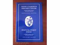 Pencho Slavekov / Penco Slavejkov - Selected Poems - 1990