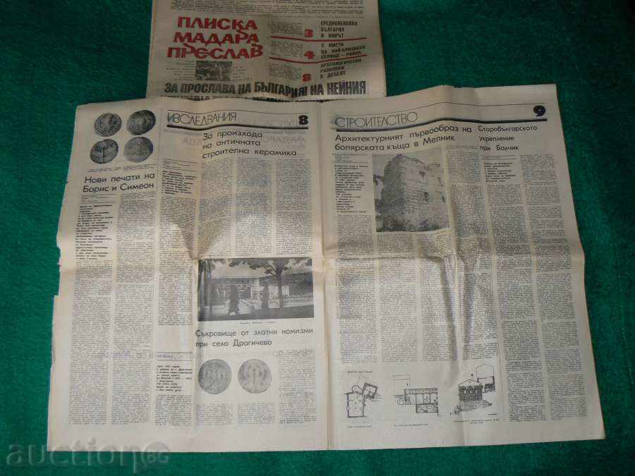 The newspaper "Pliska, Madara, Preslav" - a rare edition with price 15.00 BGN | € 7.67 The newspaper "Pliska, Madara, Preslav" - a rare edition with price 15.00 BGN | € 7.67