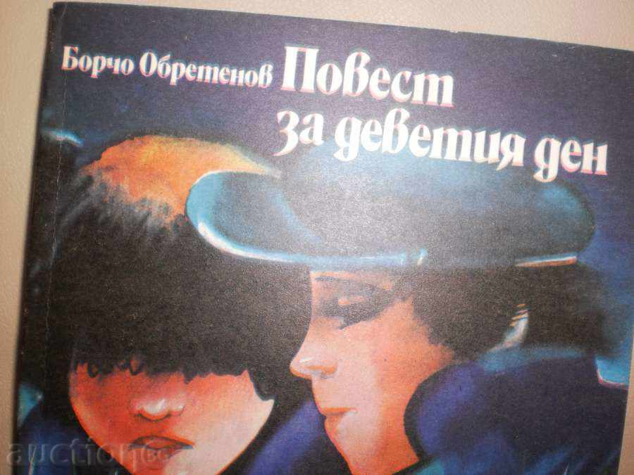 Борчо Обретенов-\"Повест за деветия ден\" с цена 2.50 лв. | € 1.28 Борчо Обретенов-\"Повест за деветия ден\" с цена 2.50 лв. | € 1.28
