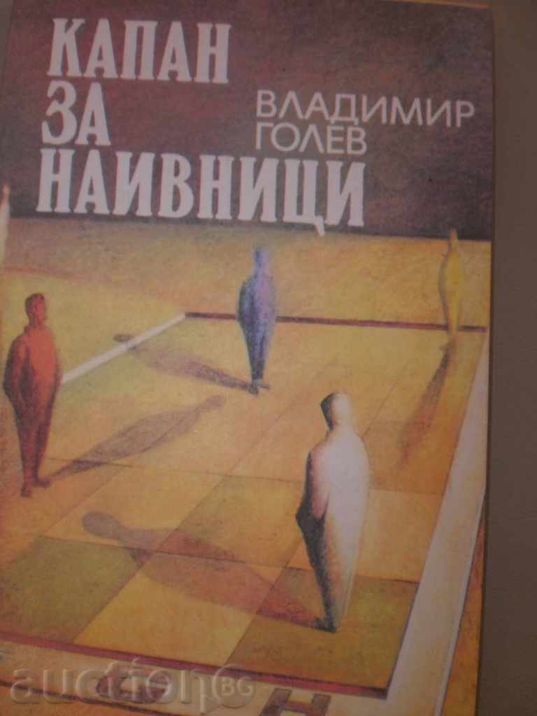 Vladimir Golev - \ "Trap for Naive \" with price 3.00 BGN | € 1.53
