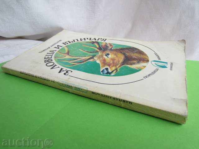 ЗА ЛОВЕЦА И ВЪДИЧАРЯ-И ЛОВЕЦ СЪМ И РИБАР СЪМ! - 5 ЗА ЛОВЕЦА И ВЪДИЧАРЯ-И ЛОВЕЦ СЪМ И РИБАР СЪМ! - 5