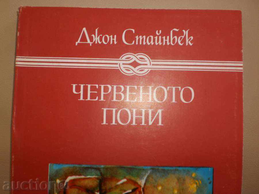 John Steinbeck - \ "The Red Pony \" with price 5.00 BGN | € 2.56 John Steinbeck - \ "The Red Pony \" with price 5.00 BGN | € 2.56