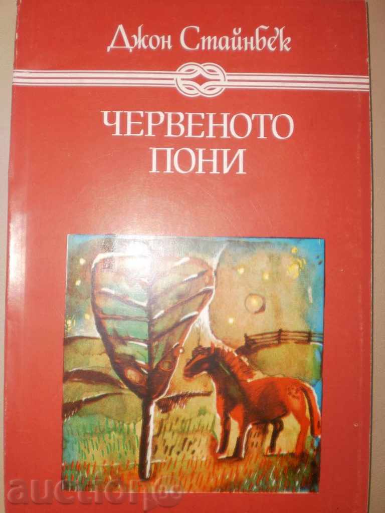 Джон Стайнбек-\"Червеното пони\"