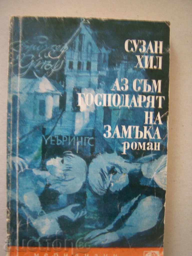 Eu sunt stăpânul castelului - Susan Hill