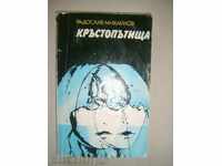 Кръстопътища - Радослав Михайлов