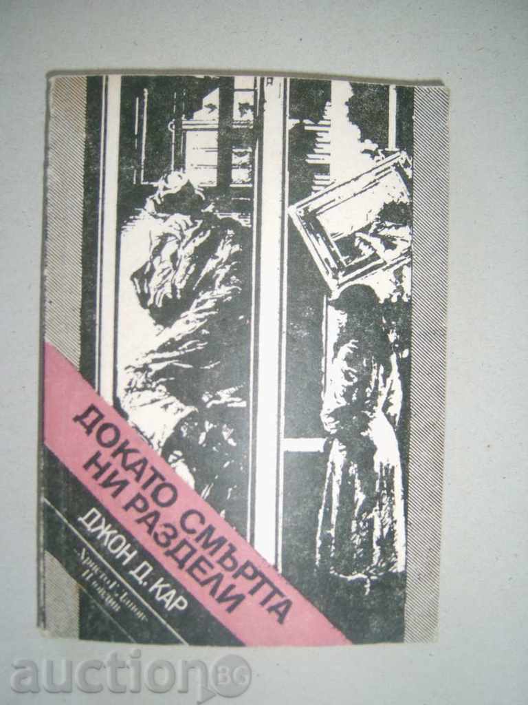 Докато смъртта ни раздели - Джон Диксън  Кар