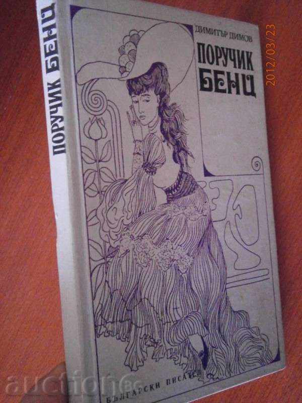 DIMITAR DIMOV - PORUCHIK BENZ 1971 D. with price 1.99 BGN | € 1.02 DIMITAR DIMOV - PORUCHIK BENZ 1971 D. with price 1.99 BGN | € 1.02