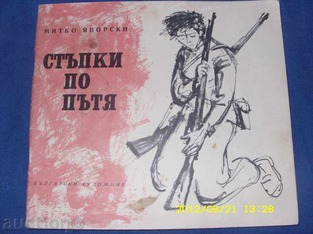 Βιβλίο «Βήματα στο δρόμο» / συγγραφέας Mitko Yavorski / 1970