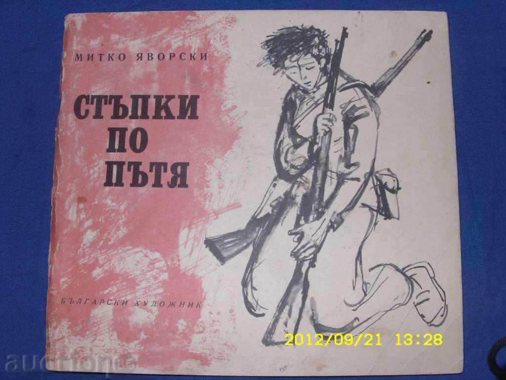 Βιβλίο "Βήματα στο δρόμο" / συγγραφέας Mitko Jaworski / 1970 №2