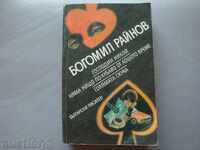 лот Богомил Райнов - 2 книги