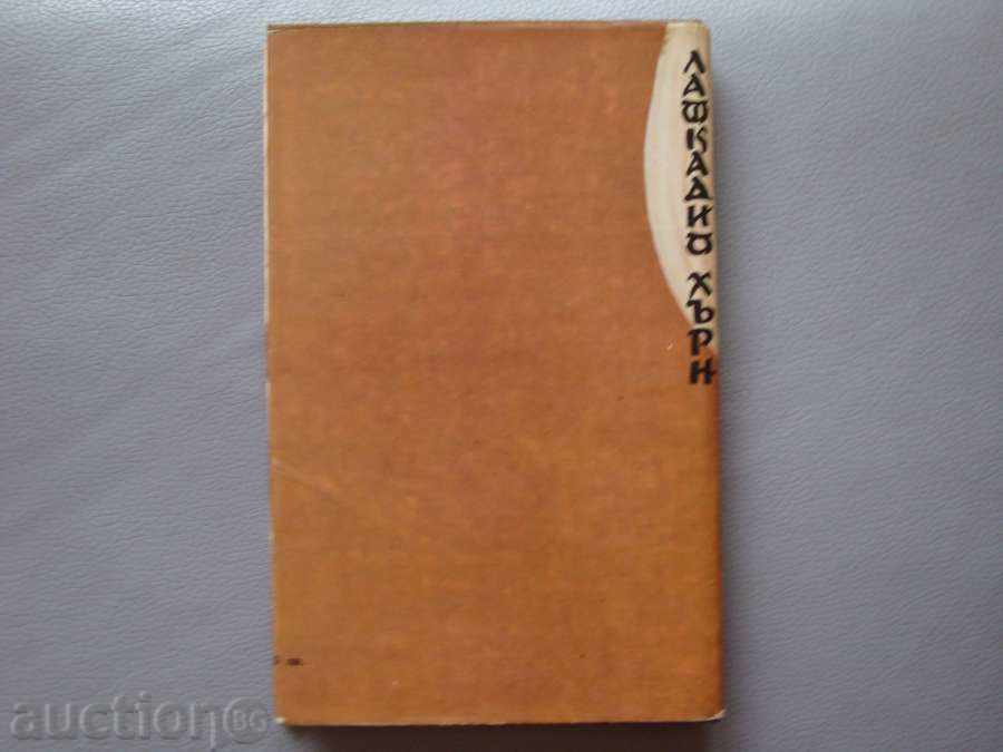 Lafcadio Hearn - The buried secret with price 3.50 BGN | € 1.79 Lafcadio Hearn - The buried secret with price 3.50 BGN | € 1.79