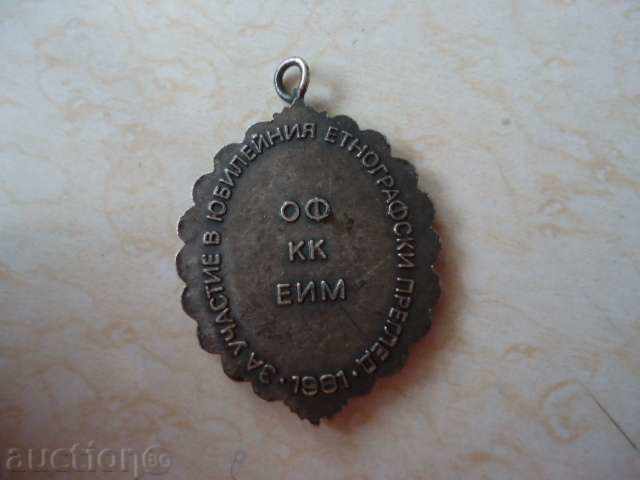 FOR PARTICIPATION IN THE JUBILEE ETHNOGRAPHICAL REVIEW 1961 with price 5.00 BGN | € 2.56 FOR PARTICIPATION IN THE JUBILEE ETHNOGRAPHICAL REVIEW 1961 with price 5.00 BGN | € 2.56