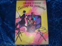 "Vanity Fair" William Thackeray, εκδ. Χρ. Ντάνοφ-1985