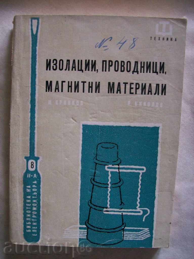 Изолации, проводници, магнитни материали - М. Кринков