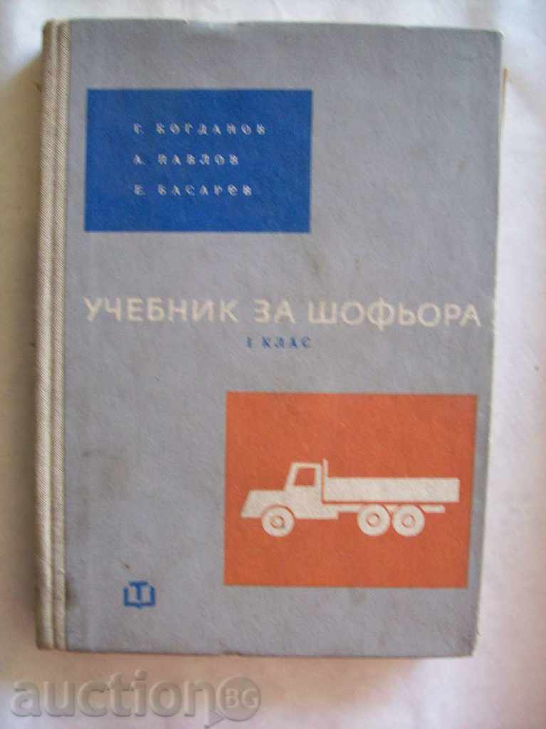 Учебник за шофьора І клас - Г. Богданов