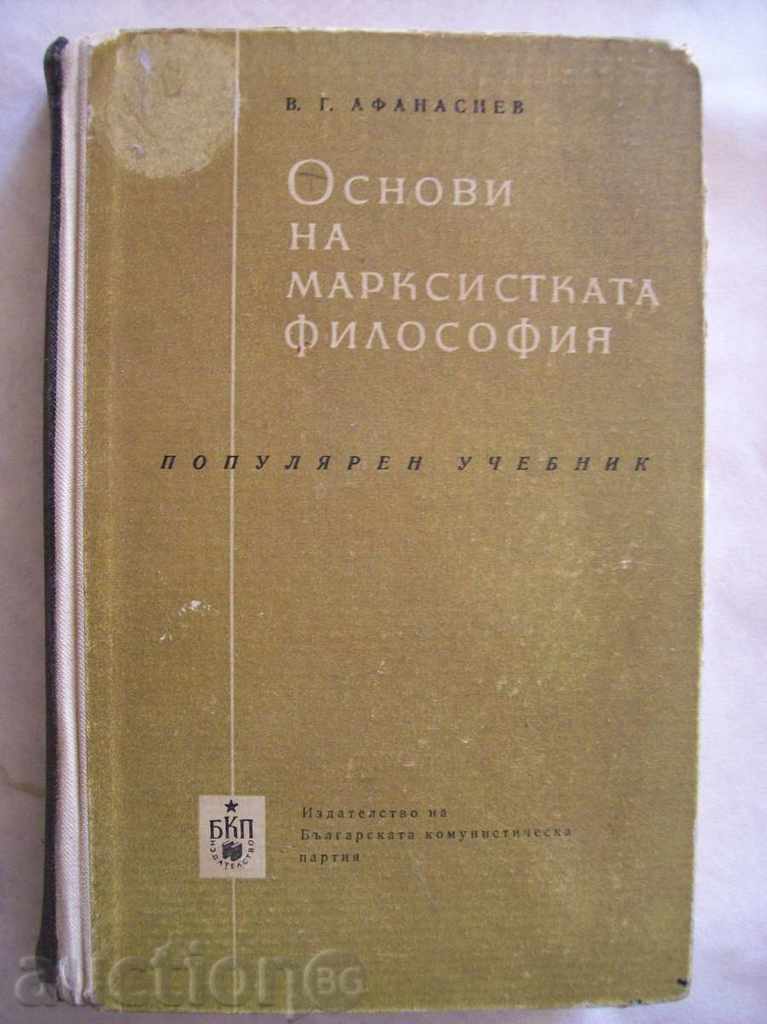 Βασικές αρχές της μαρξιστικής φιλοσοφίας - Β Afanasiev